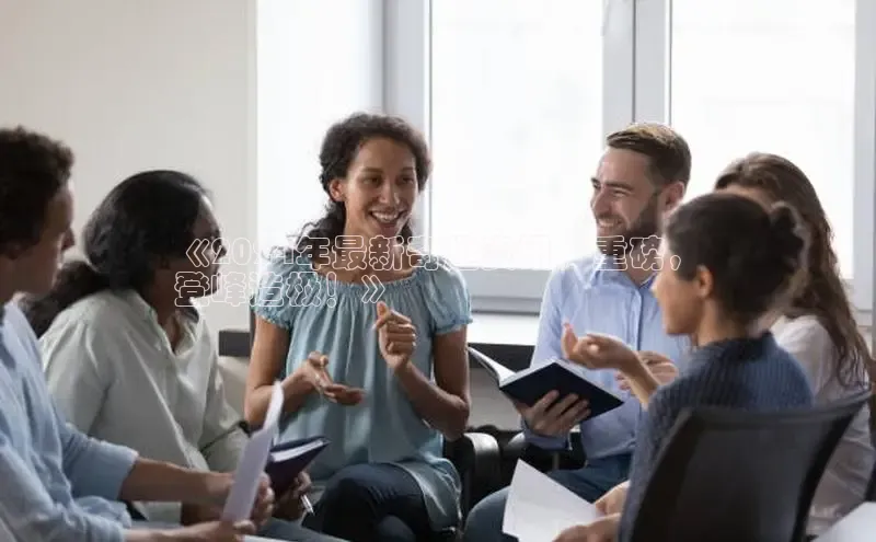 悟空体育首页平台观星盘《2024年最新奇趣资讯，重磅，
登峰造极！》