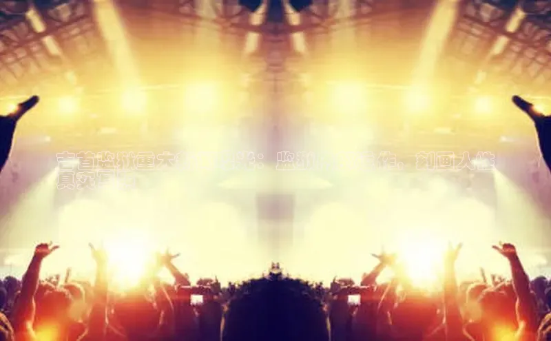 悟空体育平台官网入口百度营销中心吉首监狱重大新闻曝光：监狱内部运作，刻画人性
真实写照