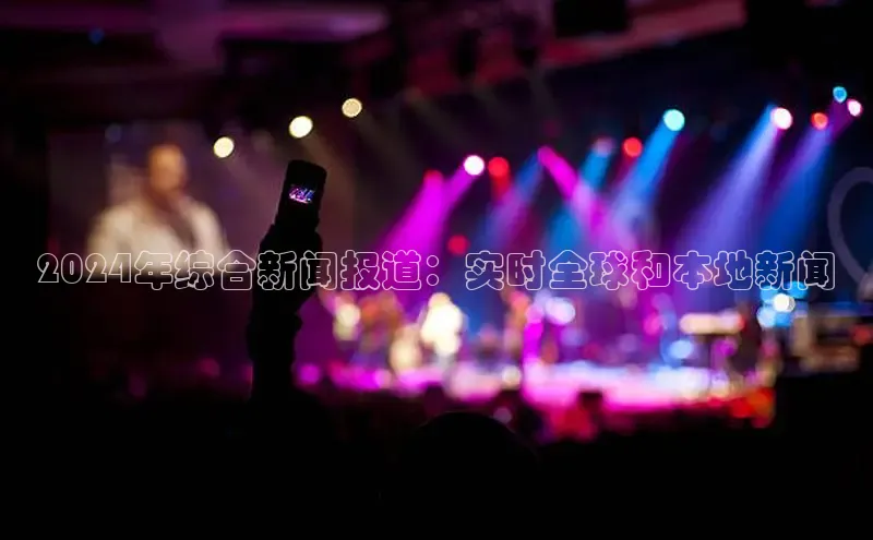 悟空体育首页平台滴滴出行2024年综合新闻报道：实时全球和本地新闻