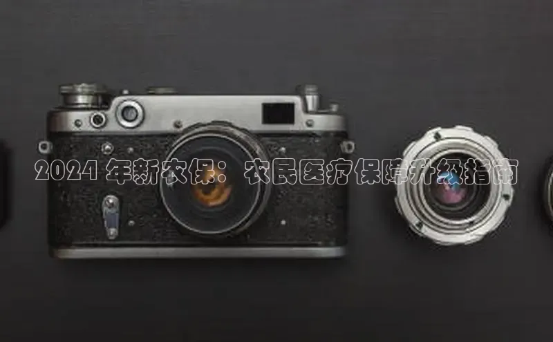 悟空体育在线官网百度社团赞助平台2024 年新农保：农民医疗保障升级指南