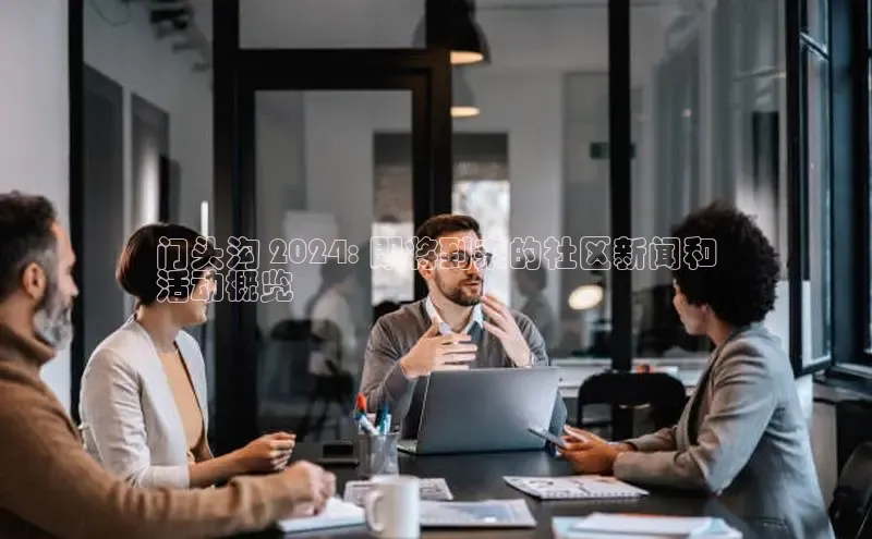 悟空体育在线入口百度智能云门头沟 2024: 即将到来的社区新闻和
活动概览