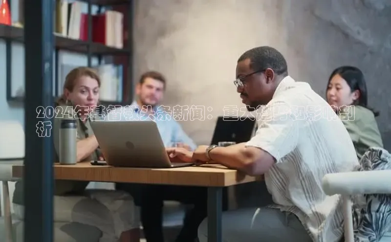 悟空体育小度商城2024年基督教头条新闻：重大趋势和影响剖
析