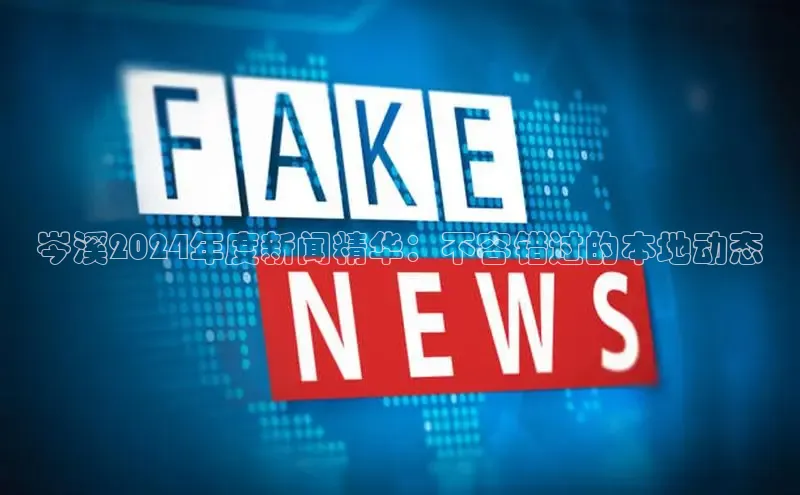 悟空体育直播app官方下载安装汉得信息岑溪2024年度新闻精华：不容错过的本地动态