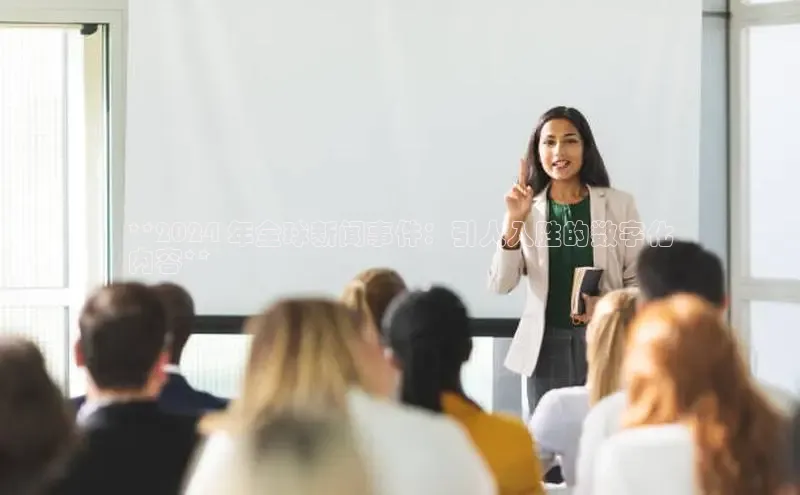 悟空体育ARGA公司**2024 年全球新闻事件：引人入胜的数字化
内容**