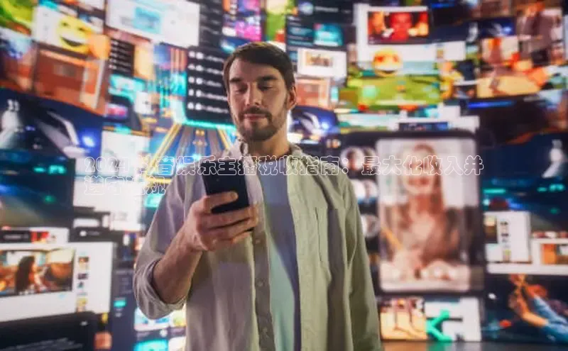 悟空体育app官方网站入口小红书2024 抖音娱乐主播税收指南：最大化收入并
遵守法规