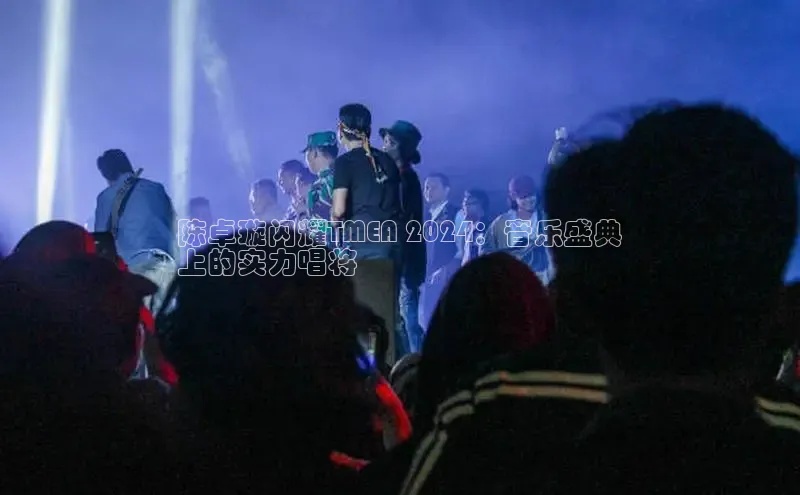 悟空体育首页平台滴滴出行陈卓璇闪耀TMEA 2024：音乐盛典
上的实力唱将