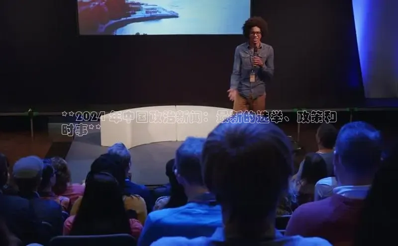 悟空体育平台登录入口手机版下载度小满理财**2024 年中国政治新闻：最新的选举、政策和
时事**