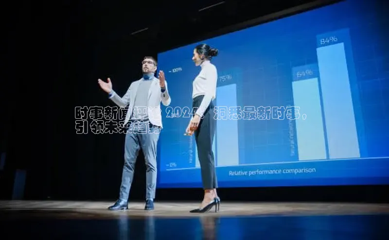 悟空体育app登录入口百度移动开放平台时事新闻评论 2024：洞悉最新时事，
引领未来趋势