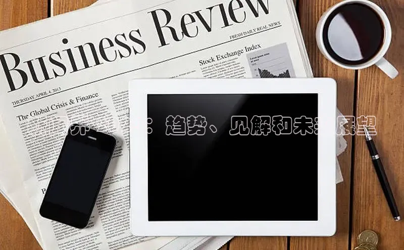 悟空体育平台登录入口百度搜索资源平台新闻界 2024：趋势、见解和未来展望