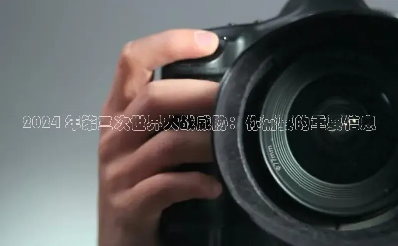 悟空体育入口小米2024 年第三次世界大战威胁：你需要的重要信息