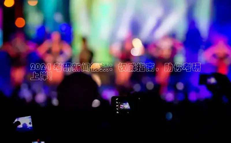 悟空体育官网网页版登录光魔科技2024 考研新闻视频：权威指南，助你考研
上岸！