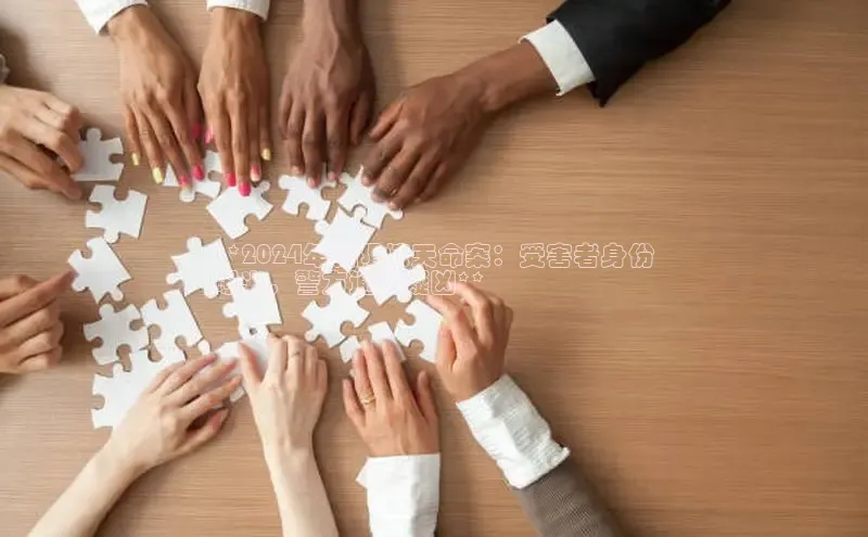 悟空体育网页梯哥哥科技**2024年朝阳惊天命案：受害者身份
曝光，警方通缉疑凶**