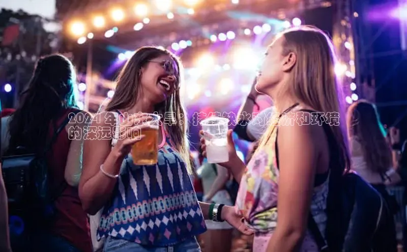 悟空体育app官网下载安卓版雷柏科技2024 年山东大旱：持续缺水对经济和环境
的深远影响