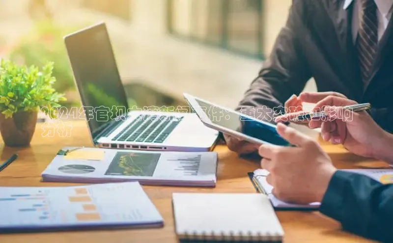 悟空体育网页登陆入口度小满支付2024年官坝大湾新闻事件：重大突破和影响
分析