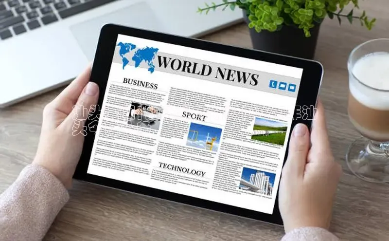 悟空体育在线官网知乎汕头要闻|汕头最新新闻|2024年汕
头今日头条