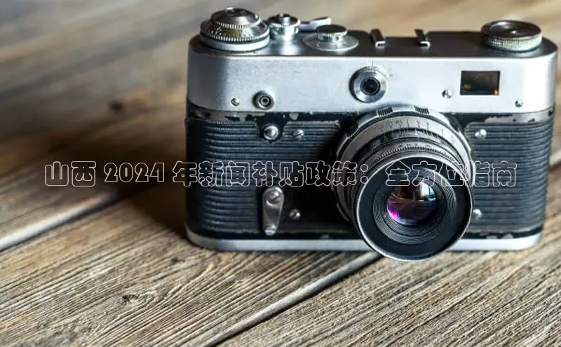 悟空体育app官方网站入口华扬联众山西 2024 年新闻补贴政策：全方位指南