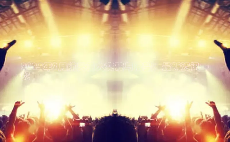 悟空体育网页版百度网盘2024年2月航天重大突破与展望：最新资讯一
览