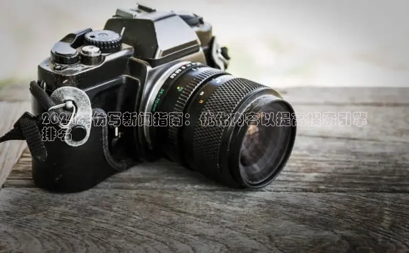 悟空·综合体育官网入口携程2024年仿写新闻指南：优化内容以提高搜索引擎
排名