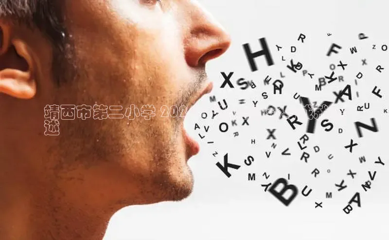 悟空体育平台官网入口百度 H5靖西市第二小学 2024 年教育动态与成就综
述