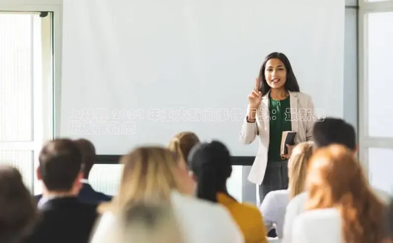 悟空体育平台官网入口百度 H5上林县 2024 年重大新闻事件汇总：最新县
域发展动态