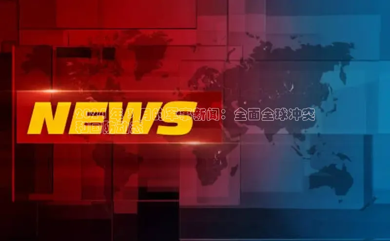 悟空·体育官网入口赛富乐斯2024 年 3 月的军事新闻：全面全球冲突
和国防动态