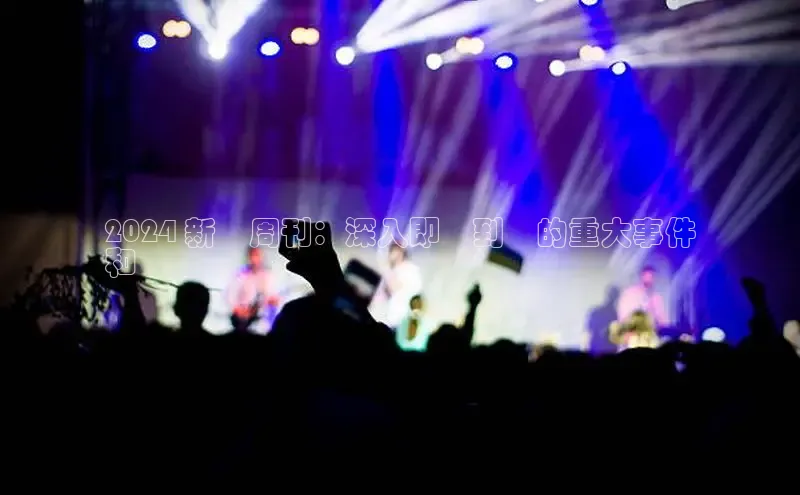 悟空体育在线入口顺丰2024 新聞周刊：深入即將到來的重大事件
和趨勢