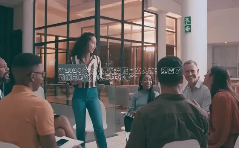 悟空官网入口最新版诸葛科技**2024 年新闻界最受瞩目的人物：塑造了
我们的时代的新闻工作者**