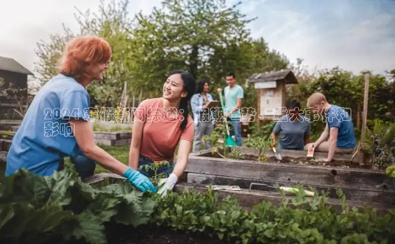 悟空体育在线入口百度翻译App2024 寒假新闻综述：假期趋势、重大事件和
影响