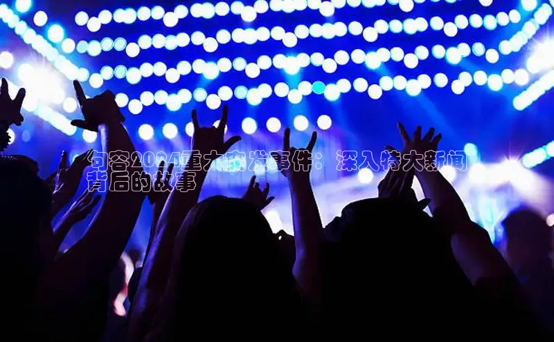 悟空体育网页登陆入口宇信科技句容2024重大突发事件：深入特大新闻
背后的故事