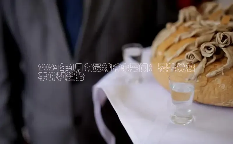 悟空体育app官网下载安卓版云创智行2024年4月旬最新时事要闻：覆盖关键
事件和趋势