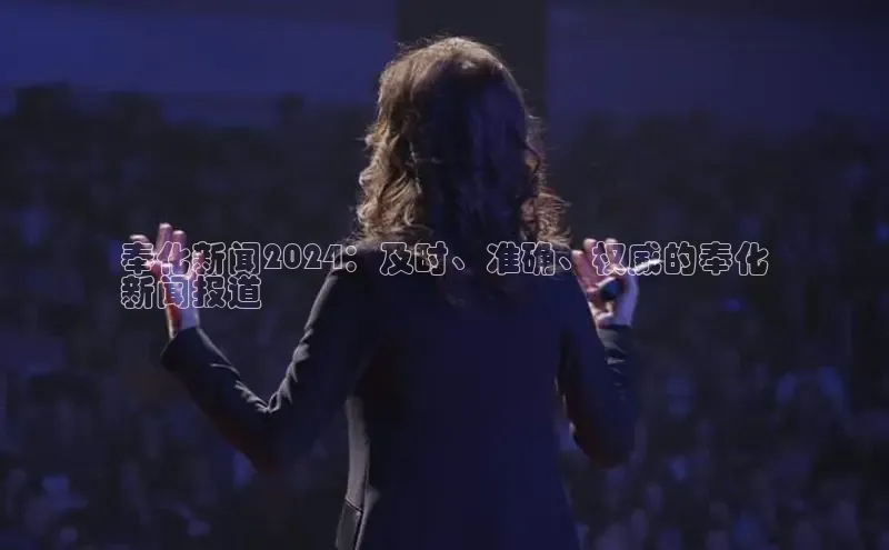 悟空体育网页百度健康奉化新闻2024：及时、准确、权威的奉化
新闻报道