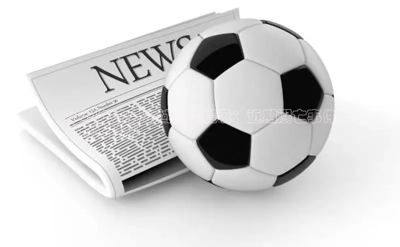 悟空体育直播app官方下载安装汉得信息2024年沛县水域安全提示：近期溺亡事件
及预防措施