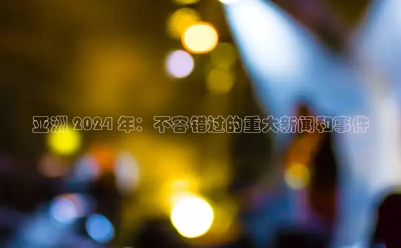 悟空娱乐官方网站入口百度集团亚洲 2024 年：不容错过的重大新闻和事件