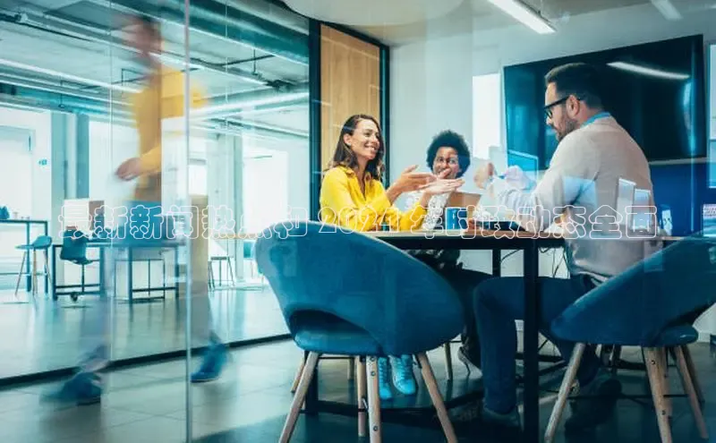 悟空体育网页百度手机卫士最新新闻热点和 2024 年时政动态全面