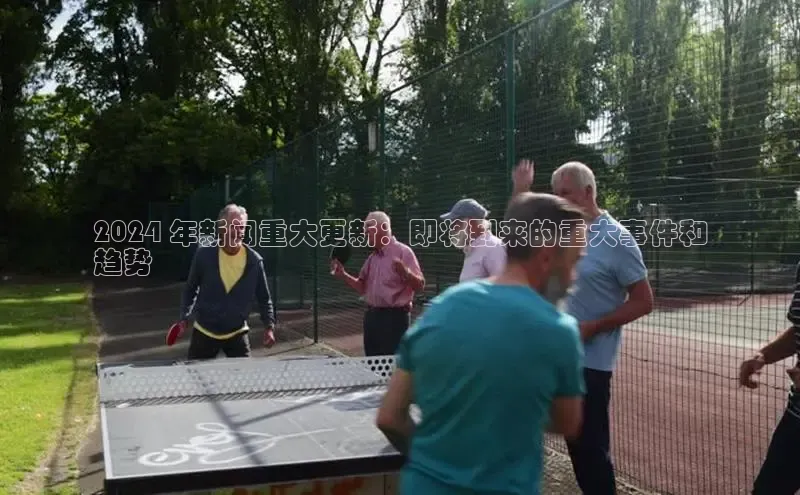 悟空体育网页版金山办公2024 年新闻重大更新：即将到来的重大事件和
趋势