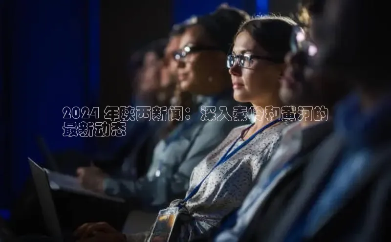 悟空体育网页版颐驰 062024 年陕西新闻：深入秦岭和黄河的
最新动态