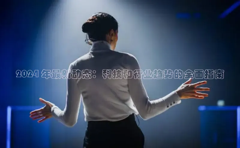 悟空体育app登录入口百度移动开放平台2024 年最新动态：科技和行业趋势的全面指南