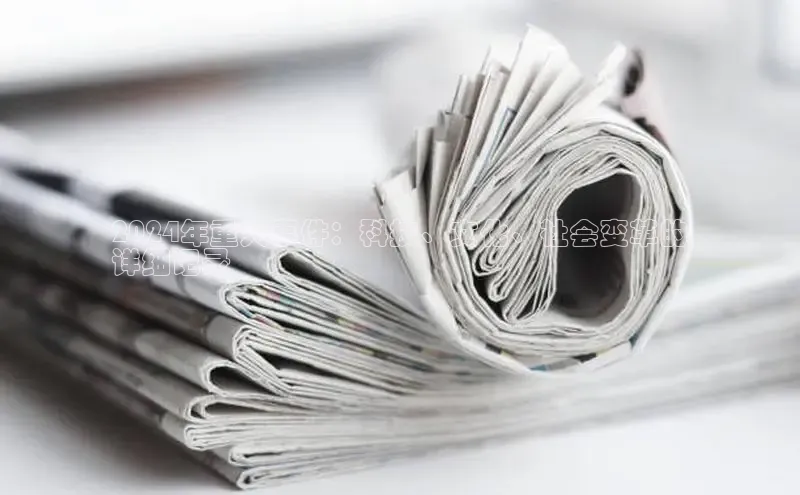 悟空下载官网版app中文在线2024年重大事件：科技、文化、社会变革的
详细记录