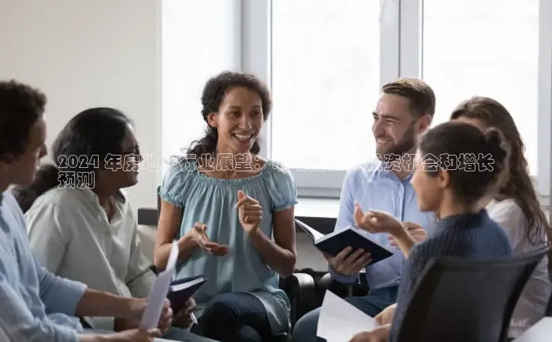 悟空体育首页平台观星盘2024 年房地产行业展望：市场趋势、投资机会和增长
预测