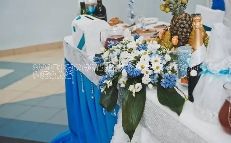 悟空体育普信公司2024年北京热点新闻事件：实时更新、独家报道
和深度分析