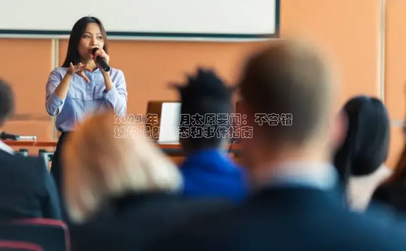 悟空体育首页平台观星盘2024 年 11 月太原要闻：不容错
过的最新动态和事件指南