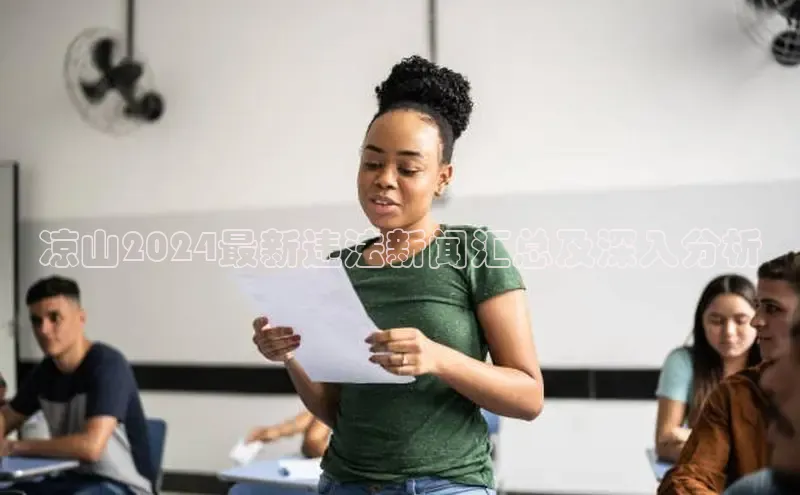 悟空体育ARGA公司凉山2024最新违法新闻汇总及深入分析