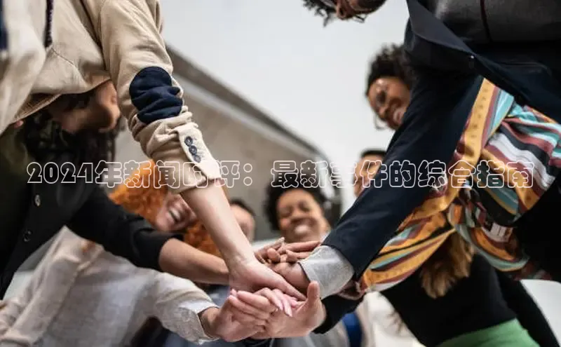 悟空体育直播app官方下载安装百度数据开放平台2024年新闻时评：最新事件的综合指南