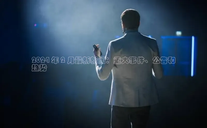 悟空体育最新版本更新内容猫眼2024 年 2 月最新新闻：重大事件、公告和
趋势