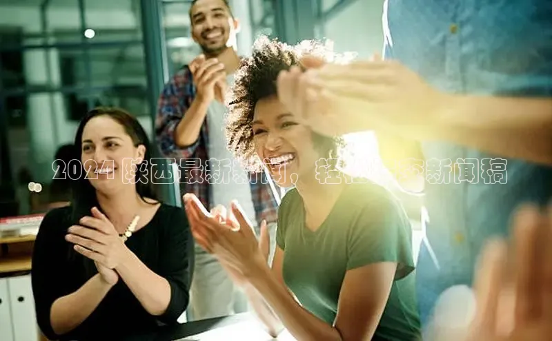 悟空体育在线官网路畅科技 2024 陕西最新新闻，轻松提交新闻稿