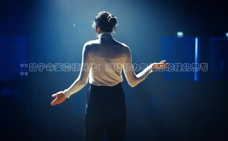 悟空下载官网版app百度教育**昌宁命案震惊网络：网络暴力与信息伦理的思考
**