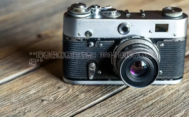 悟空体育平台官网入口百度 H5**珲春最新新闻动态：2024 年珲春新闻汇
编**