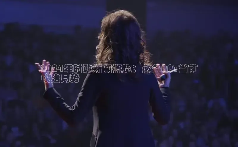 悟空体育网页版颐驰 062024年时政新闻概览：必备PPT当前
政治局势