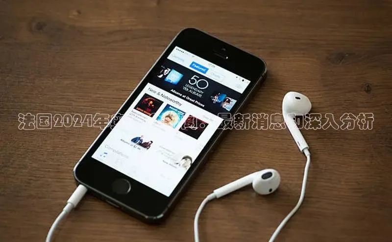 悟空体育平台登录入口手机版下载百度Apollo法国2024年奥运会新闻：最新消息和深入分析