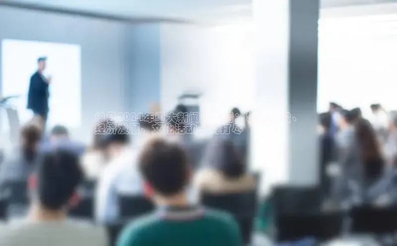 悟空体育网页版百度网盘单县2024年重大新闻抢先看：城市建设、
经济发展、文化活动一网打尽